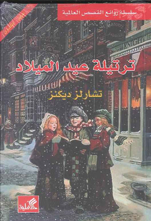 ترتيلة عيد الميلاد - عربي إنكليزي | ABC Books