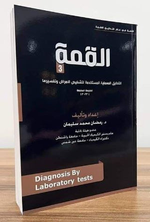القمة 3: التحاليل المعملية المستخدمة لتشخيص الأمراض وتفسيرها - الطبعة 8 | ABC Books