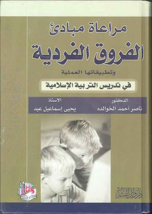 مراعاة مبادئ الفروق الفردية وتطبيقاتها العملية في تدريس التربية الاسلامية | ABC Books