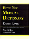 قاموس حتي الطبي الجديد انكليزي - عربي Hitti's New Medical Dictionary : English-Arabic - With Arabic-English Index | ABC Books