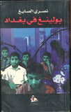 بولينغ في بغداد | ABC Books
