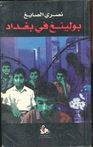 بولينغ في بغداد | ABC Books