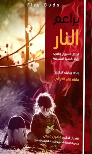 براعم النار : الطفل السوري والحرب – رؤية نفسية اجتماعية | ABC Books