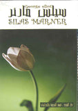 silas Marner (E-A) سيلز مارنر | ABC Books