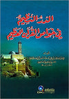 الدر النظيم في خواص القرآن العظيم | ABC Books
