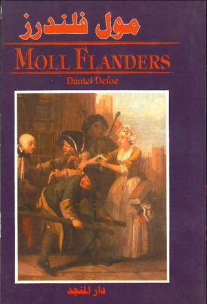 Moll Flanders E-A مول فلاندرز | ABC Books