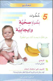 5 خطوات لطفولة صحية وإيجابية | ABC Books