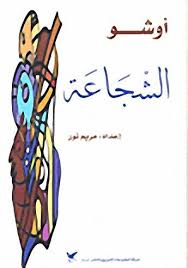 الشجاعة - إعداد مريم نور | ABC Books