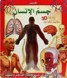 اكتشف جسم الإنسان 3D | ABC Books