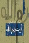 رأيت رام الله | ABC Books