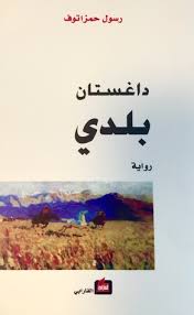 داغستان بلدي | ABC Books