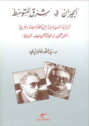 الجيران في شرق المتوسط - الرواية السياسية بين الفارسية والعربية | ABC Books