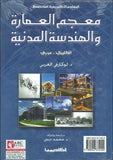 معجم العمارة والهندسة المدنية - إنكليزي عربي