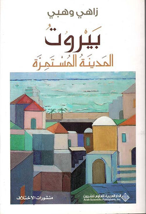 بيروت المدينة المستمرة | ABC Books