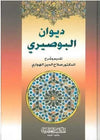ديوان البوصيري - شرح الدكتور صلاح الدين الهواري | ABC Books