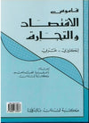 قاموس الاقتصاد والتجارة انكليزي - عربي A Dictionary Economics & Commerce