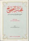 مختار الصحاح - عربي عربي | ABC Books