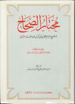 مختار الصحاح - عربي عربي | ABC Books