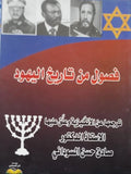 فصول من تاريخ اليهود | ABC Books