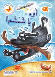 كتب الفراشة - سلسلة أطفالنا يقرأون - أوه يا شمشم | ABC Books