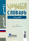 القاموس - روسي عربي