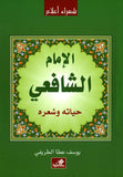 الإمام الشافعي - حياته وشعره | ABC Books