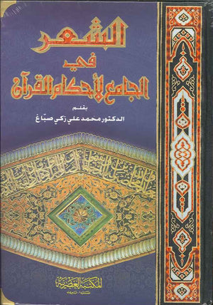 الشعر في الجامع لأحكام القرآن | ABC Books