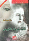 ذات الرداء الأبيض - عربي إنكليزي | ABC Books