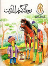 المغامرات المثيرة: رحلة كريم الدين | ABC Books