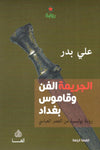 الجريمة الفن وقاموس بغداد - رواية بوليسية من العصر العباسي | ABC Books