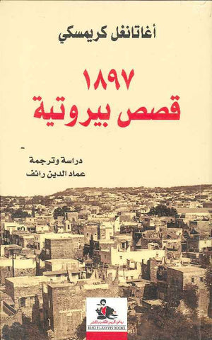 قصص بيروتية | ABC Books