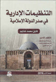 التنظيمات الادارية في صدر الدولة الاسلامية | ABC Books