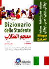 معجم الطلاب - مزدوج عربي إيطالي إيطالي عربي - جيب