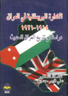 الادارة البريطانية في العراق 1914-1921 | ABC Books