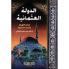 الدولة العثمانية - عوامل النهوض وأسباب السقوط | ABC Books