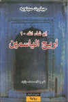 أريج الياسمين - إن شاء الله 1 | ABC Books