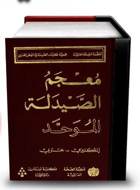 معجم الصيدلة الموحد انكليزي - عربي The Unified Dictionary of Pharmacy English - Arabic | WHO