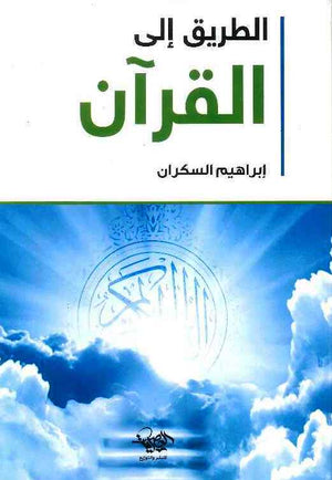 الطريق الى القرآن | ABC Books