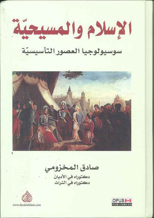الاسلام والمسيحية سوسيولوجيا العصور التاسيسية | ABC Books