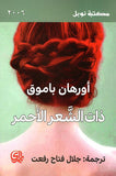 ذات الشعر الأحمر - مكتبة نوبل 2006 | ABC Books