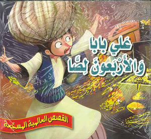 علي بابا والأربعون لصاً - القصص العالمية المسجعة | ABC Books