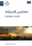 محاسن الإسلام نظرات منهجية | ABC Books