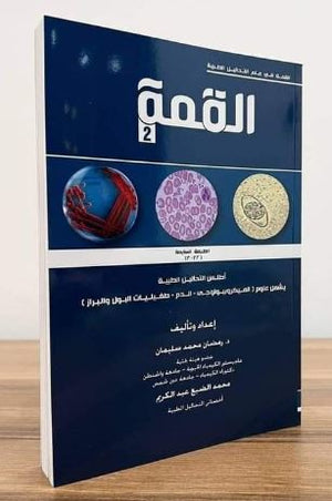 القمة 2: أطلس التحاليل الطبية (ميكروبيولوجي، دم، طفيليات، بول، براز) الطبعة 8 | ABC Books