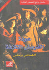 عودة الفرسان الثلاثة - عربي إنكليزي | ABC Books