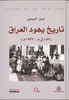 تاريخ يهود العراق