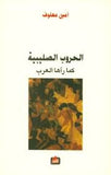 الحروب الصليبية كما رآها العرب | ABC Books