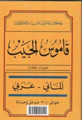 قاموس الجيب: المانى – عربى Taschenworterbuch Deutsch-Arabisch
