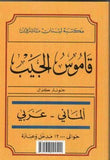 قاموس الجيب: المانى – عربى Taschenworterbuch Deutsch-Arabisch