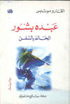 عبده بشور الحالم بالسفن | ABC Books