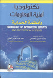 تكنولوجيا امنية المعلومات وانظمة الحماية | ABC Books